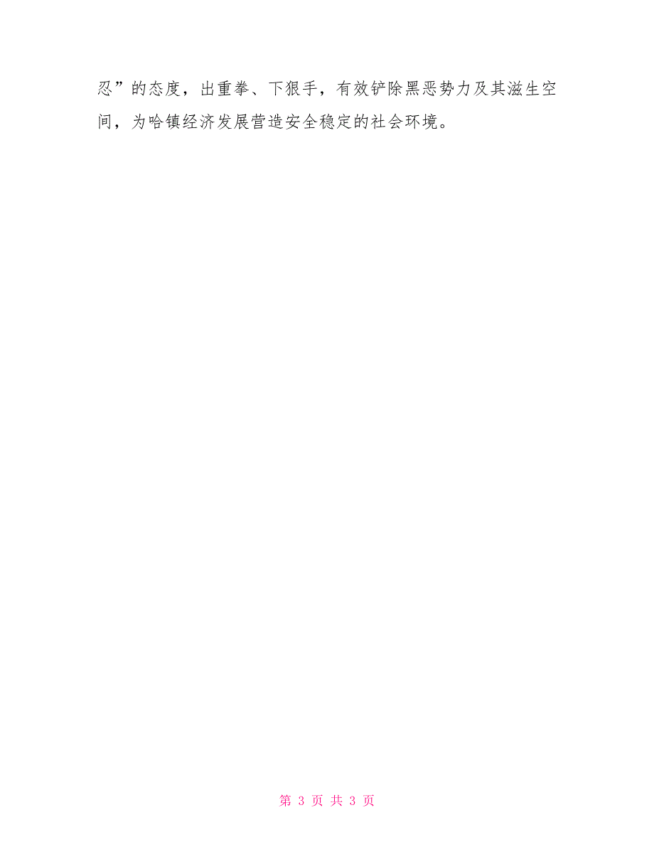 乡镇2021年扫黑除恶工作开展情况汇报.doc_第3页