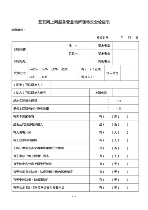 互联网上网服务营业场所现场安全检查表.doc