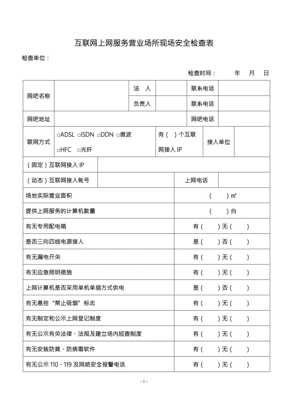 互联网上网服务营业场所现场安全检查表.doc_第1页