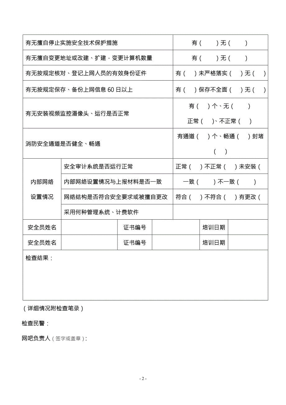 互联网上网服务营业场所现场安全检查表.doc_第2页