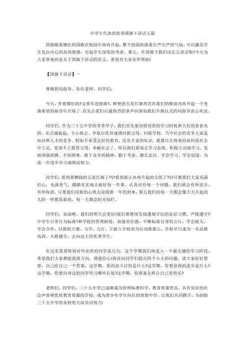 中学生代表的优秀国旗下讲话五篇.doc