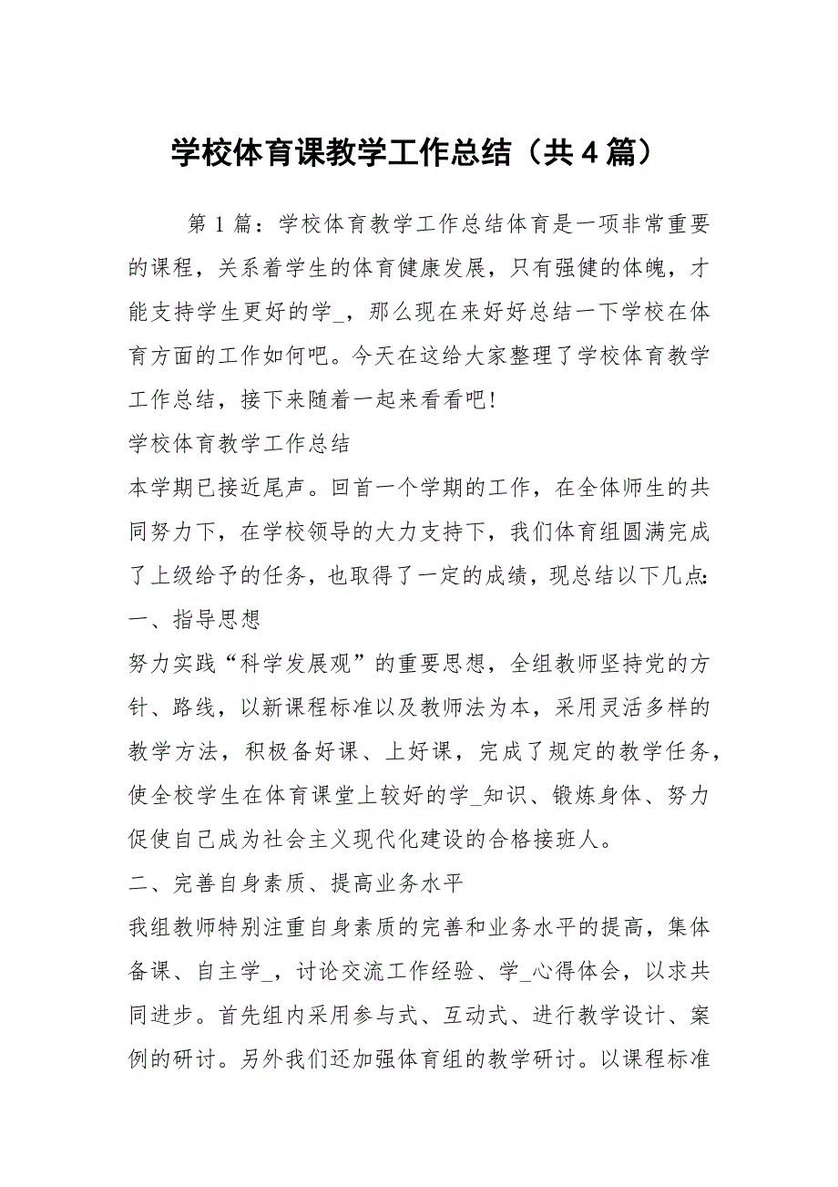 学校体育课教学工作总结共4篇.docx_第1页
