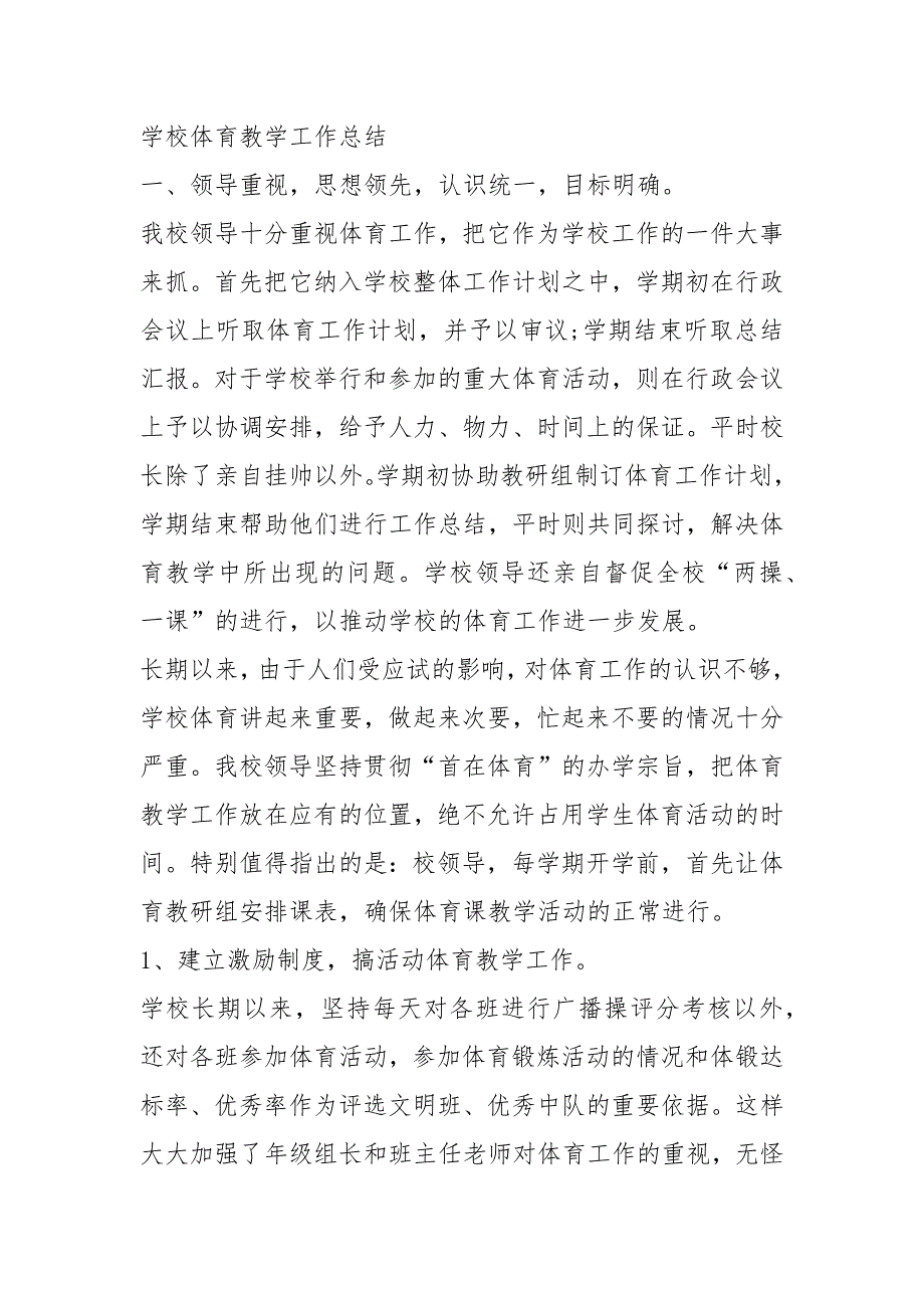 学校体育课教学工作总结共4篇.docx_第3页