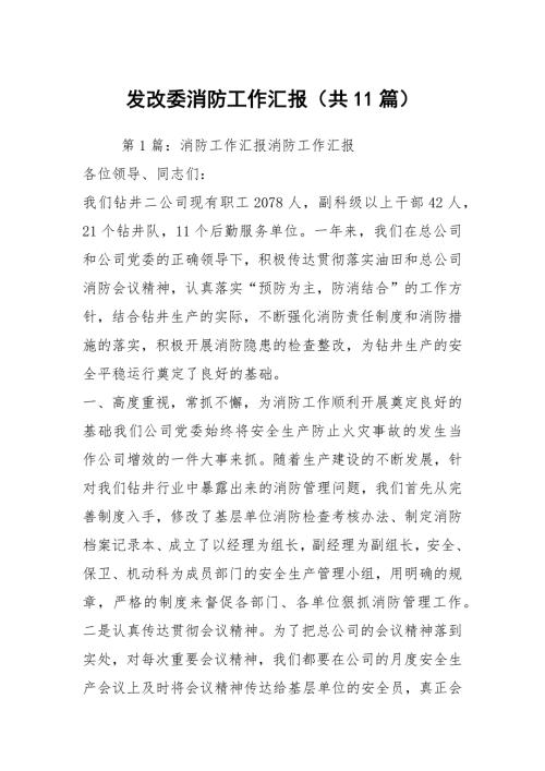 发改委消防工作汇报共11篇.docx
