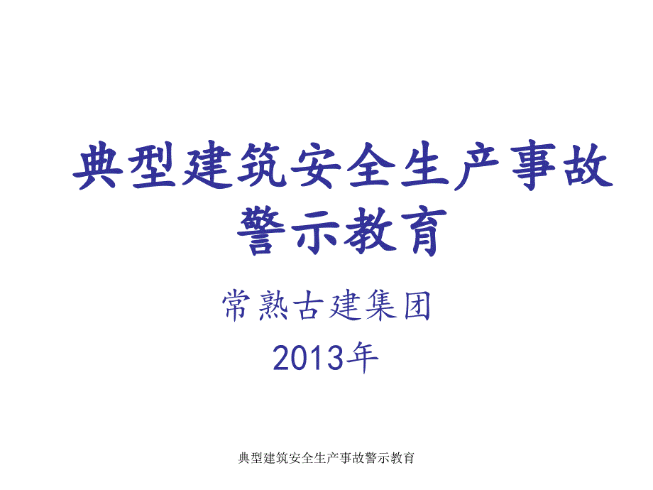 典型建筑安全生产事故警示教育课件.ppt_第1页