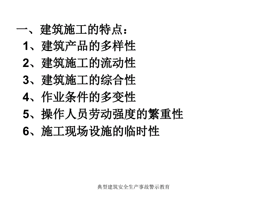 典型建筑安全生产事故警示教育课件.ppt_第2页