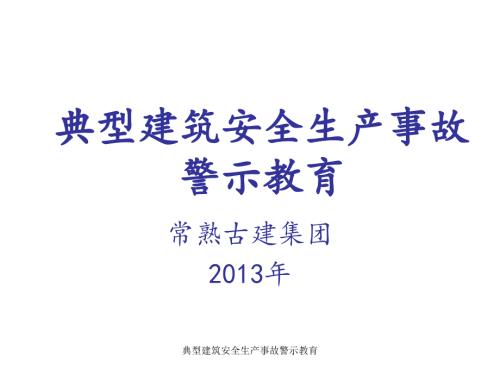 典型建筑安全生产事故警示教育课件.ppt