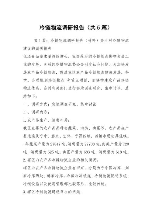 冷链物流调研报告共5篇.docx