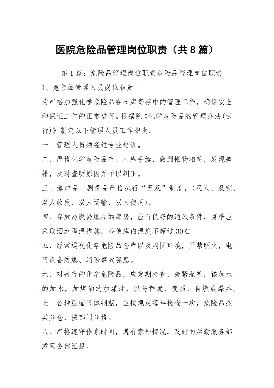 医院危险品管理岗位职责共8篇.docx_第1页