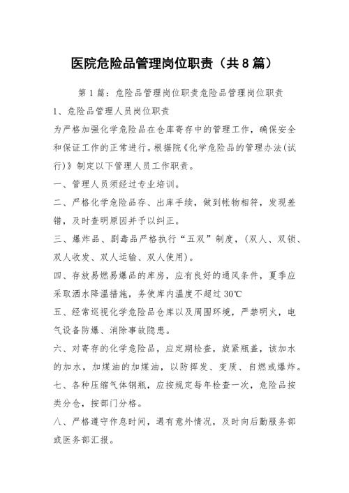 医院危险品管理岗位职责共8篇.docx