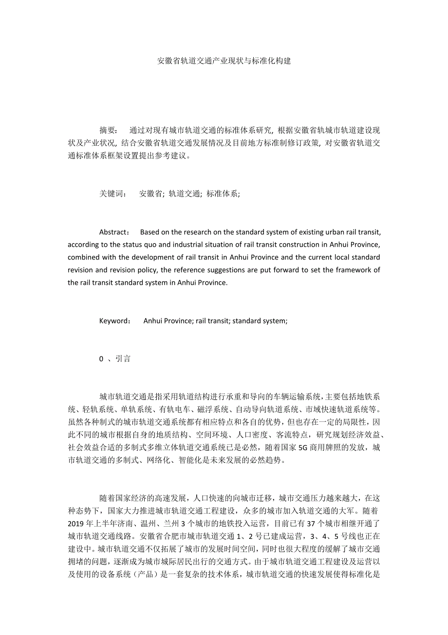 安徽省轨道交通产业现状与标准化构建.docx_第1页