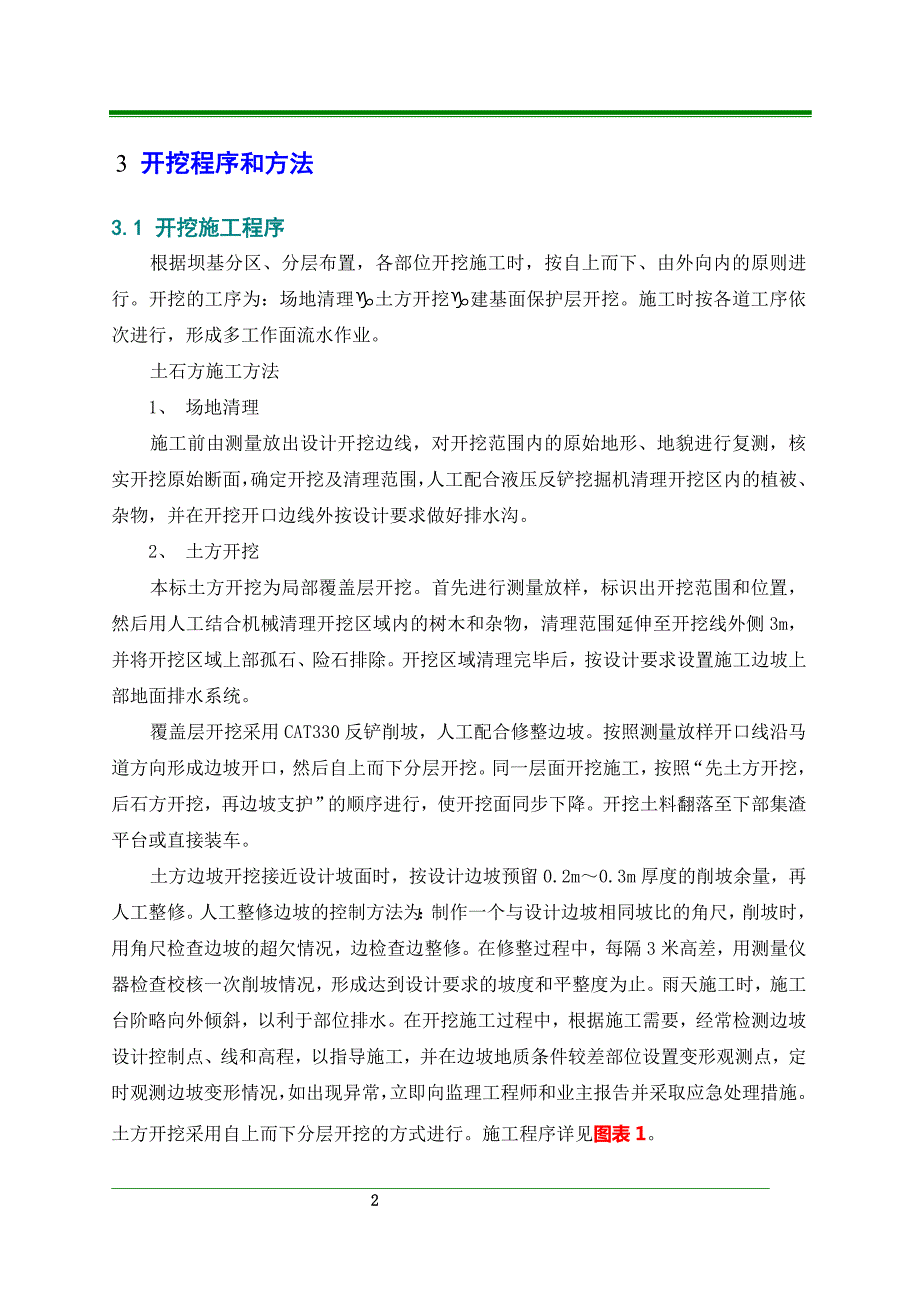 大坝土石方开挖施工方案.doc_第2页