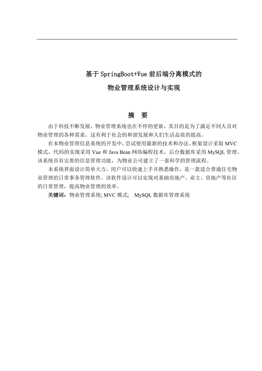 基于SpringBootVue前后端分离模式的物业管理系统设计与实现.docx_第1页