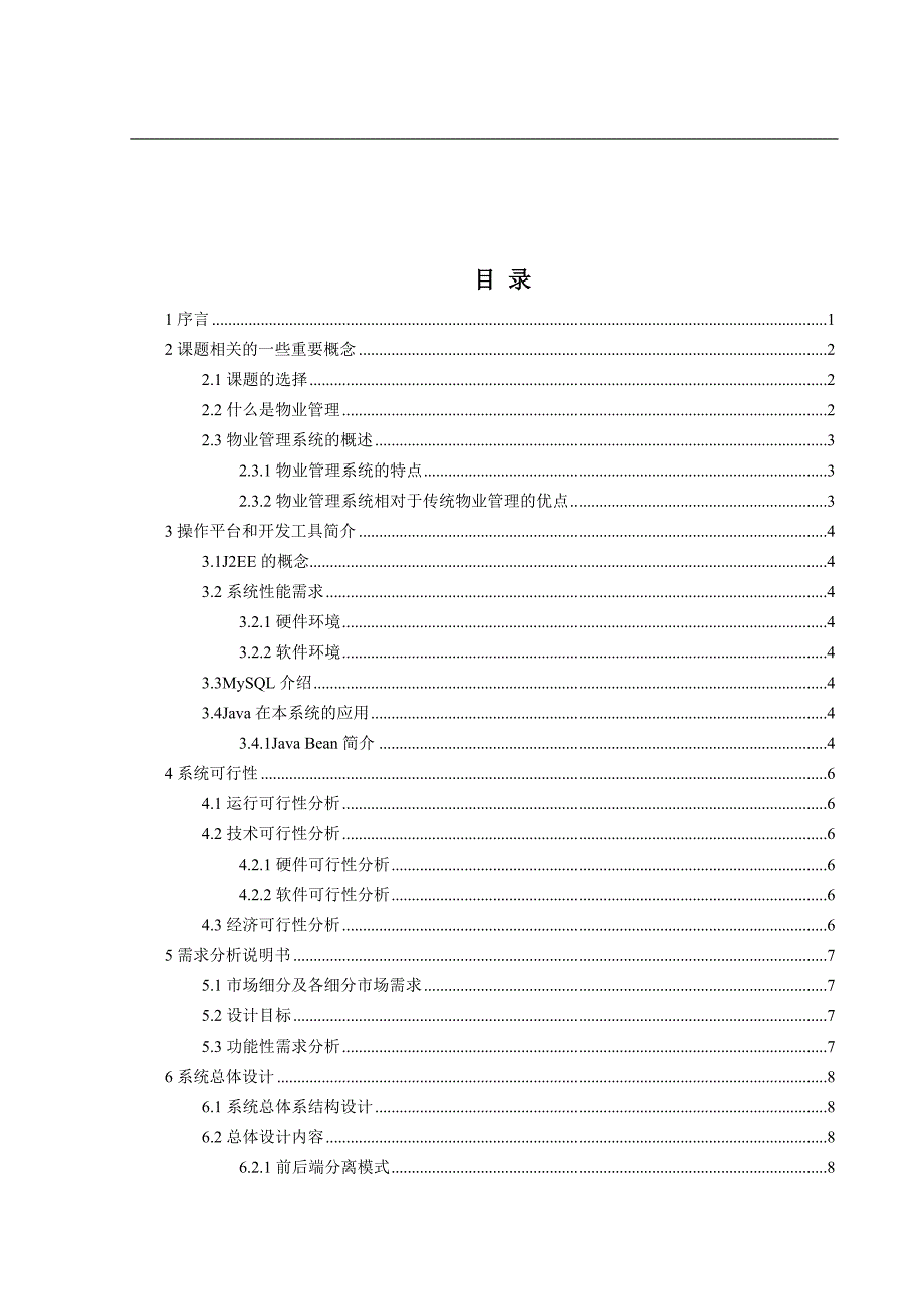 基于SpringBootVue前后端分离模式的物业管理系统设计与实现.docx_第3页