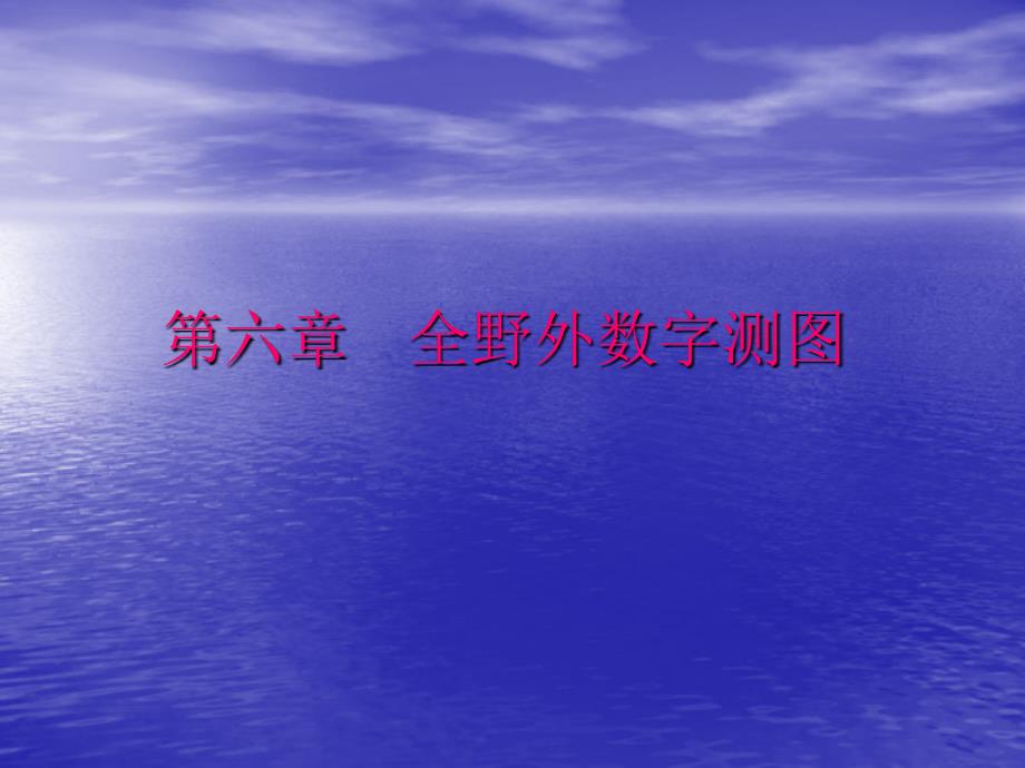 全野外数字测PPT课件.ppt_第1页