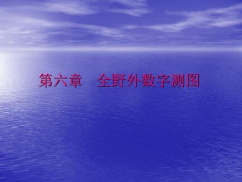 全野外数字测PPT课件.ppt