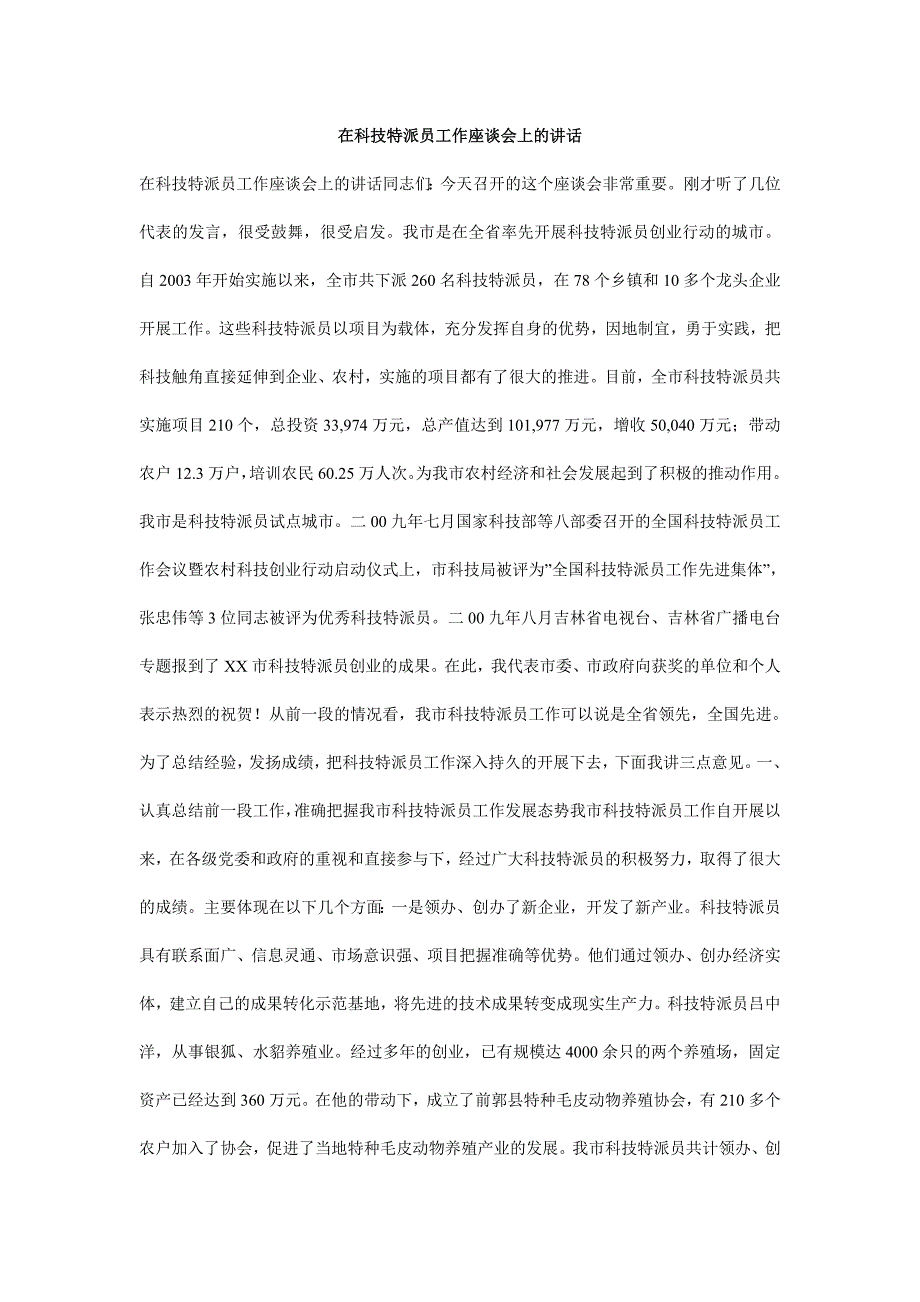 在科技特派员工作座谈会上的讲话.doc_第1页