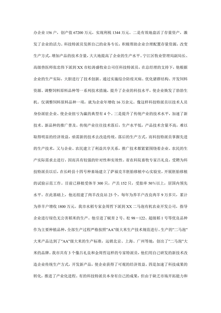 在科技特派员工作座谈会上的讲话.doc_第2页