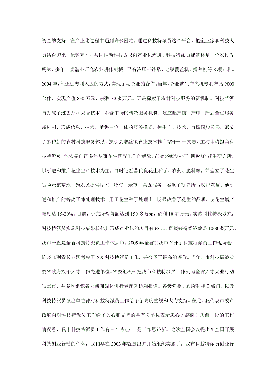 在科技特派员工作座谈会上的讲话.doc_第3页