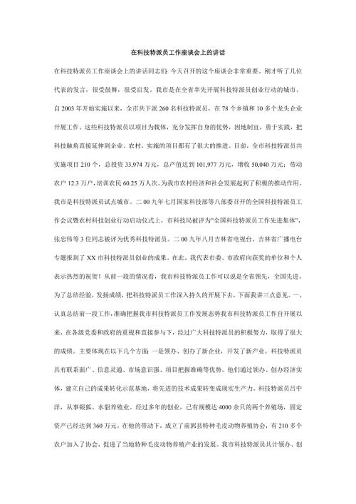 在科技特派员工作座谈会上的讲话.doc