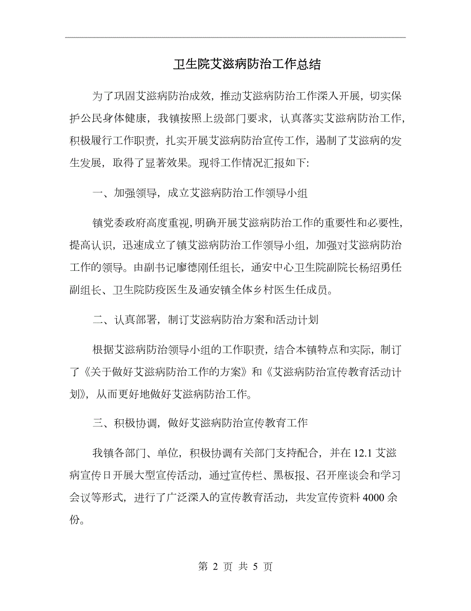 卫生院艾滋病防治工作总结.doc_第2页