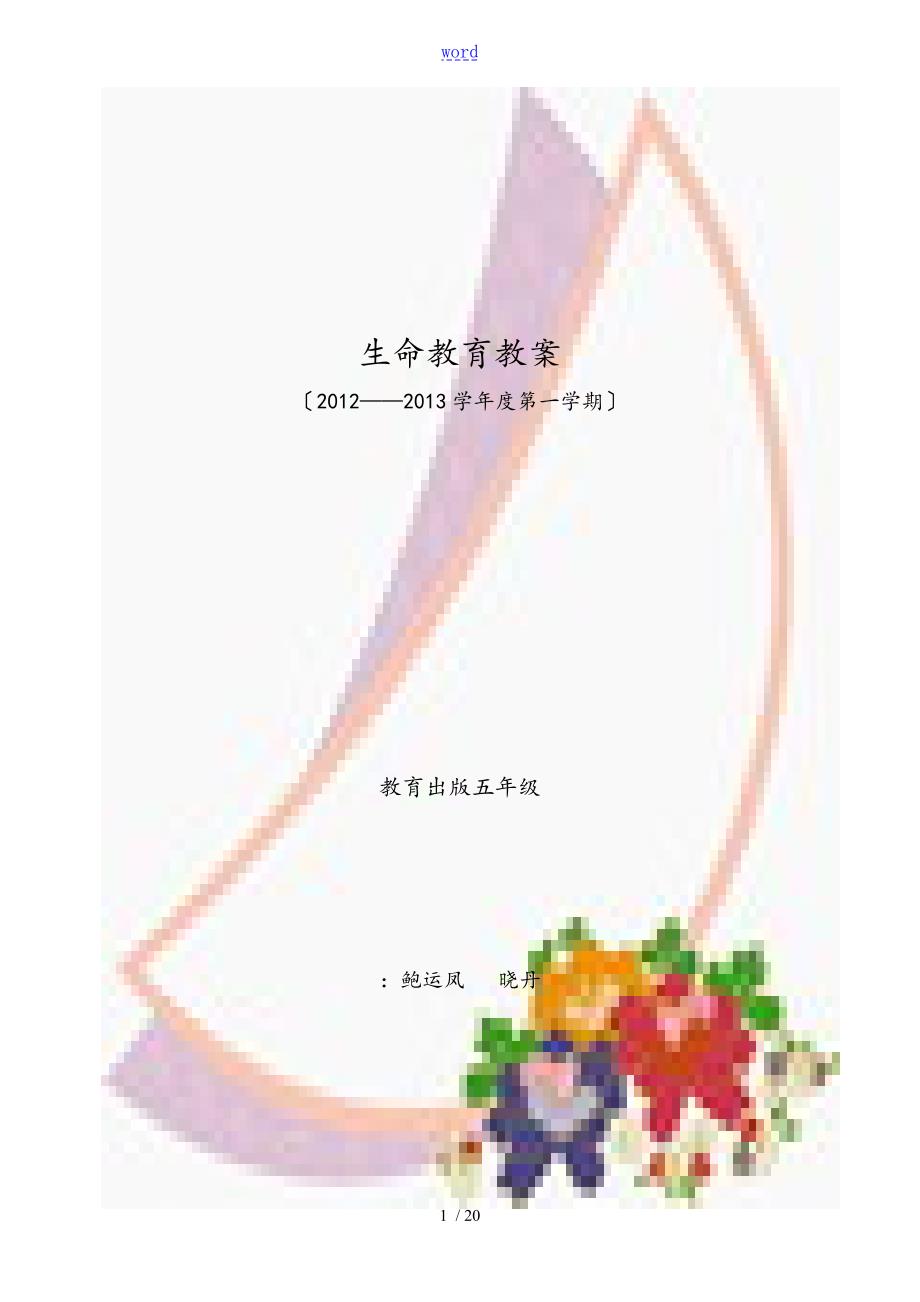 五年级上册生命教育教案设计.doc_第1页