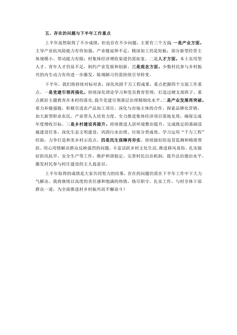 2025年上半年驻村工作总结.docx_第3页