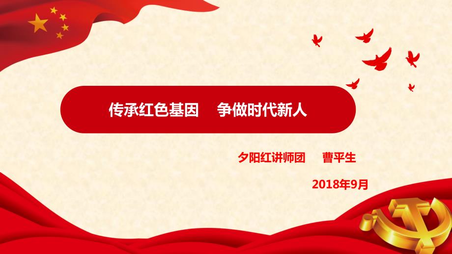 传承红色基因争做时代新人.ppt_第1页