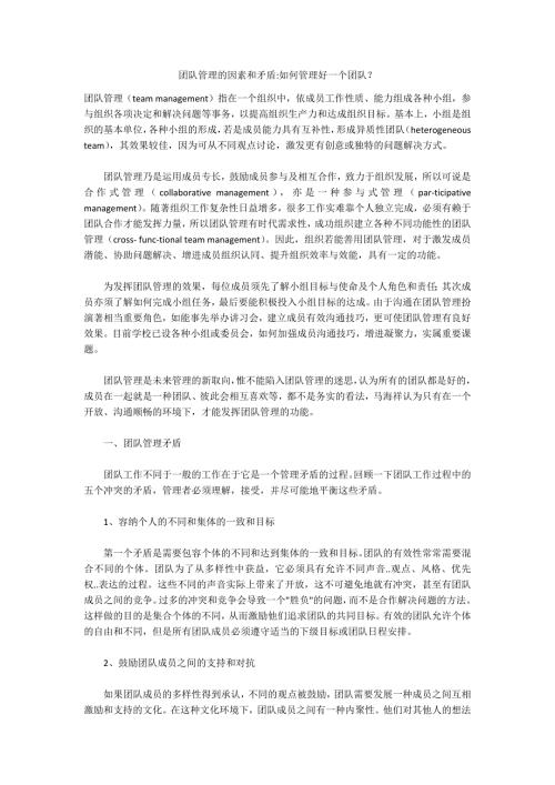 团队管理的因素和矛盾如何管理好一个团队.docx