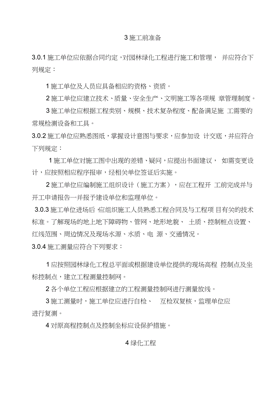 园林绿化工程施工及验收规范完整版.doc_第3页