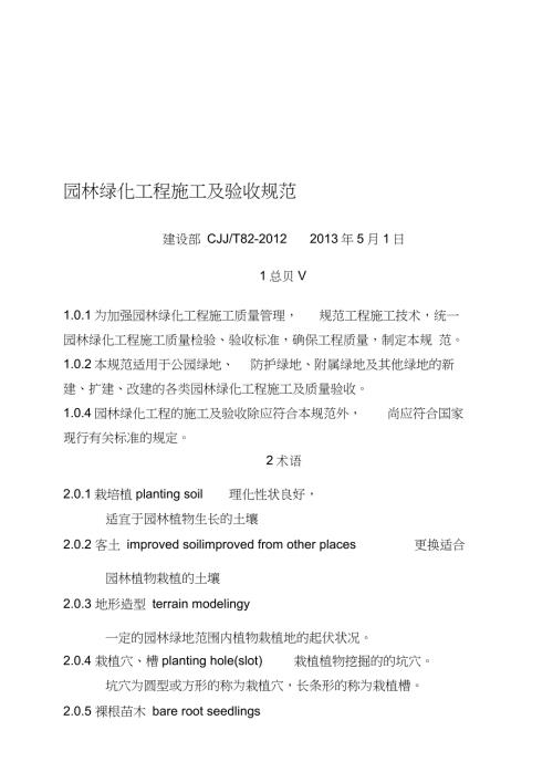 园林绿化工程施工及验收规范完整版.doc