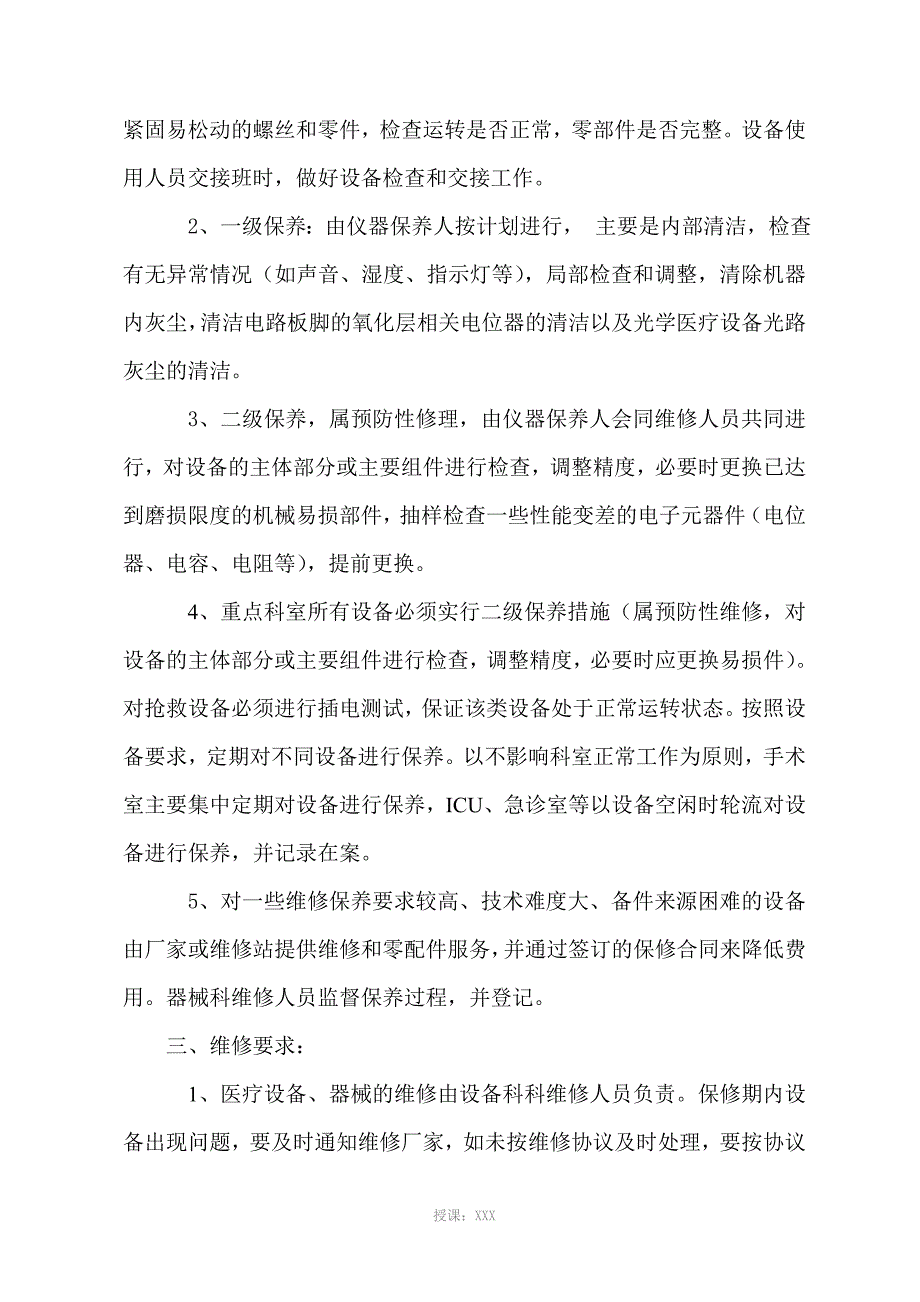医疗设备器械巡查预防性维护制度及监督检查表.doc_第2页