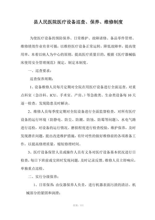 医疗设备器械巡查预防性维护制度及监督检查表.doc