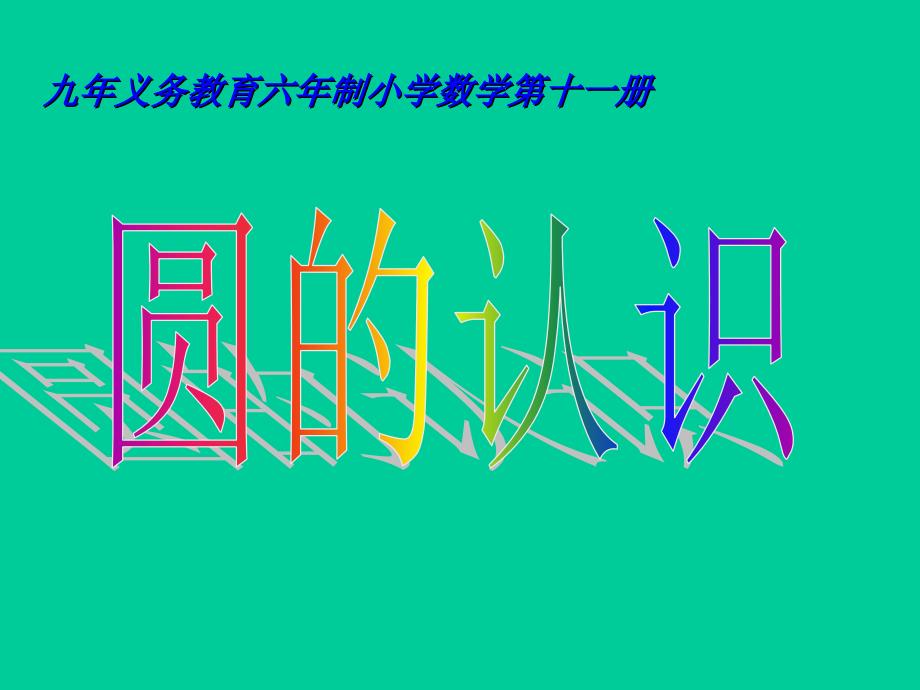 圆的认识说课课件.ppt_第1页