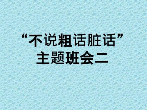 不说粗话脏话PPT课件.ppt