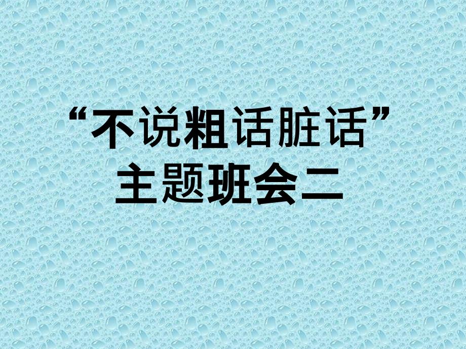 不说粗话脏话PPT课件.ppt_第1页