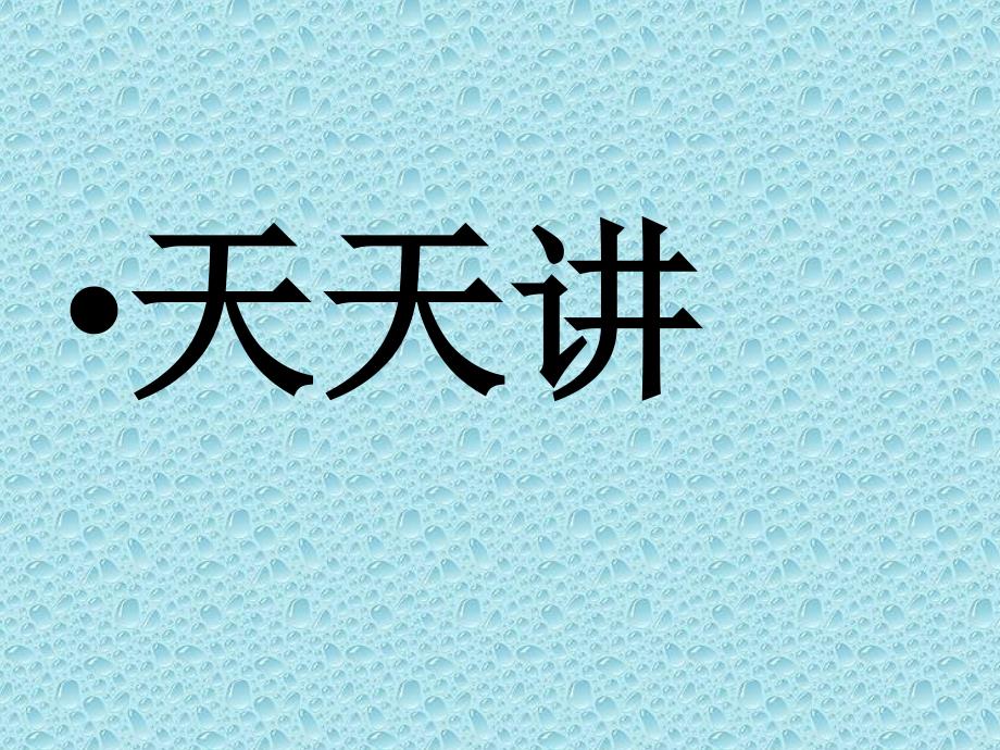 不说粗话脏话PPT课件.ppt_第2页