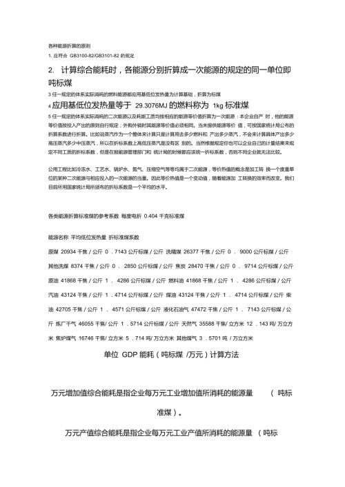 各种燃料折合成标准煤的计算方法.doc