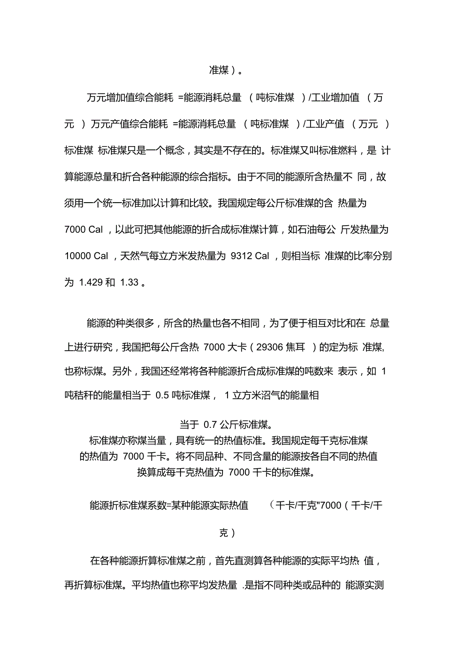 各种燃料折合成标准煤的计算方法.doc_第2页