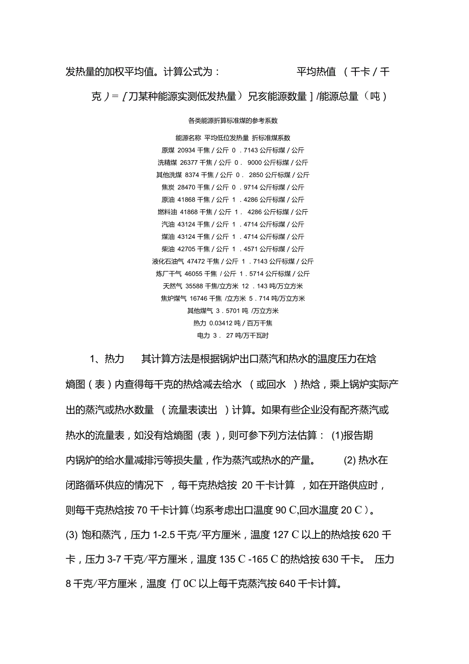 各种燃料折合成标准煤的计算方法.doc_第3页
