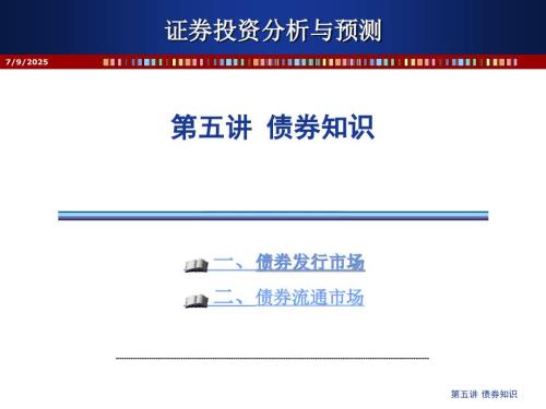 债券知识PPT课件.ppt