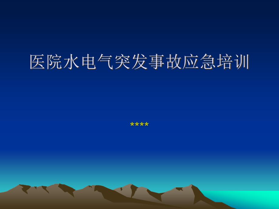 医院水电气突发事故应急培训课件.ppt_第1页