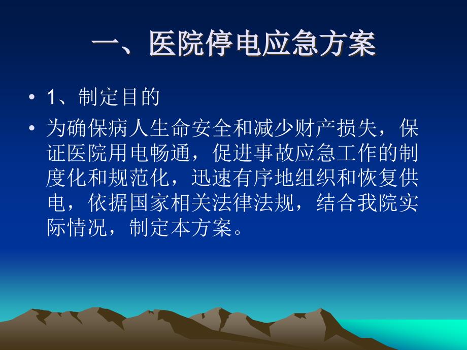 医院水电气突发事故应急培训课件.ppt_第2页
