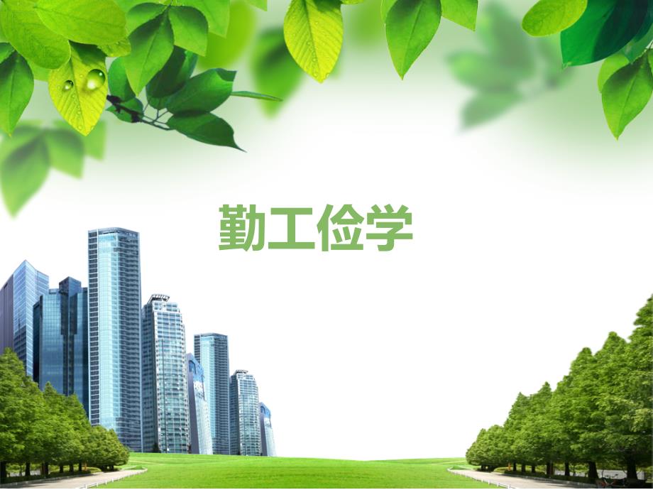 勤工俭学PPT课件.ppt_第1页