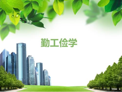 勤工俭学PPT课件.ppt