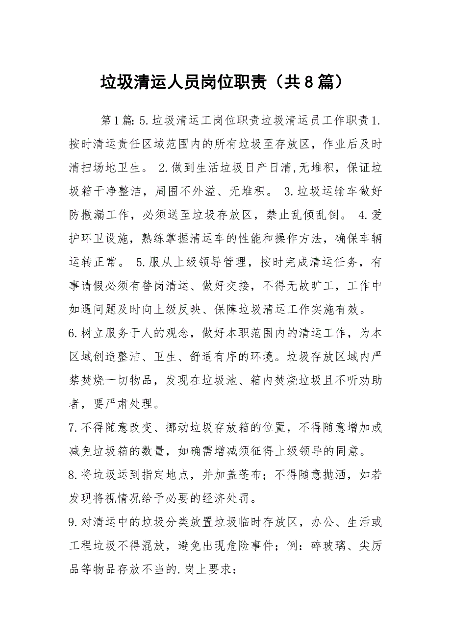垃圾清运人员岗位职责共8篇.docx_第1页