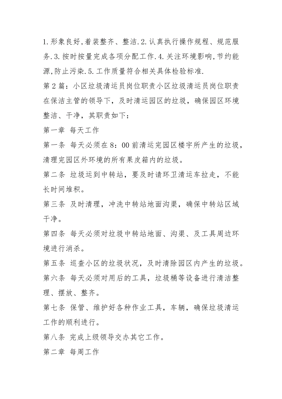 垃圾清运人员岗位职责共8篇.docx_第2页