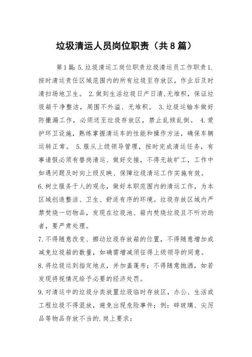 垃圾清运人员岗位职责共8篇.docx