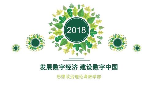 发展数字经济建设数字中国.ppt