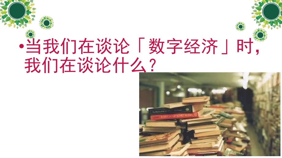 发展数字经济建设数字中国.ppt_第2页